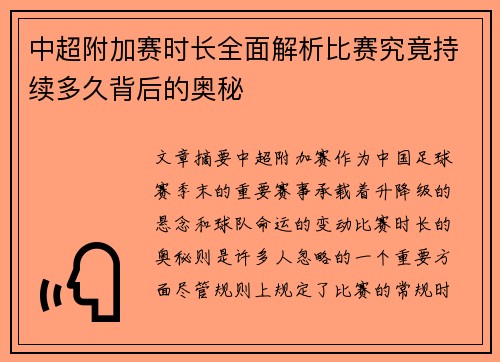 中超附加赛时长全面解析比赛究竟持续多久背后的奥秘