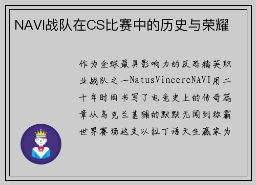 NAVI战队在CS比赛中的历史与荣耀