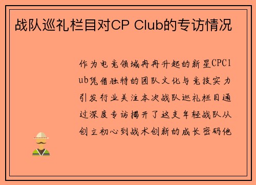 战队巡礼栏目对CP Club的专访情况