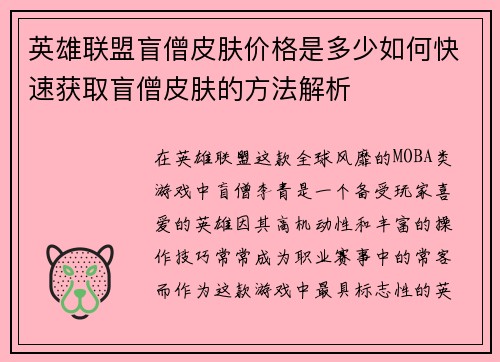 英雄联盟盲僧皮肤价格是多少如何快速获取盲僧皮肤的方法解析