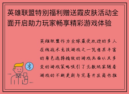 英雄联盟特别福利赠送霞皮肤活动全面开启助力玩家畅享精彩游戏体验