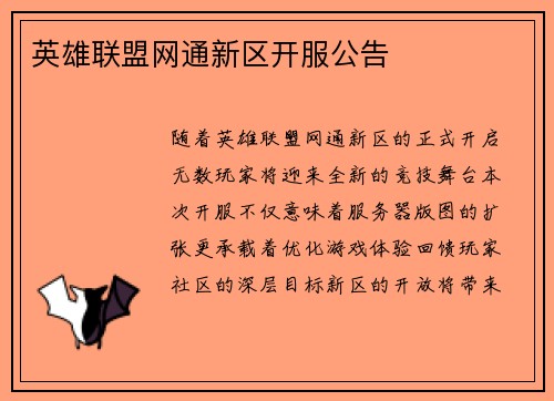 英雄联盟网通新区开服公告