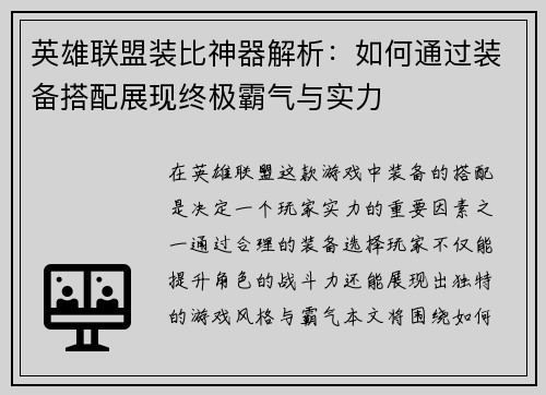 英雄联盟装比神器解析：如何通过装备搭配展现终极霸气与实力