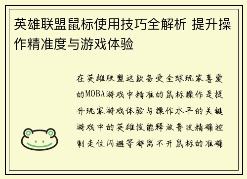 英雄联盟鼠标使用技巧全解析 提升操作精准度与游戏体验