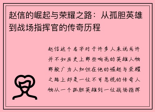 赵信的崛起与荣耀之路：从孤胆英雄到战场指挥官的传奇历程