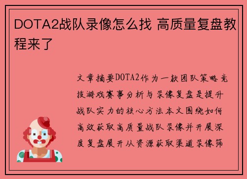 DOTA2战队录像怎么找 高质量复盘教程来了