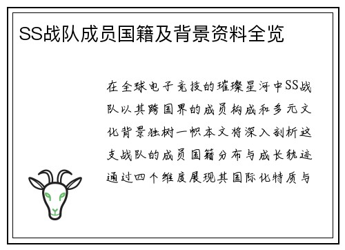 SS战队成员国籍及背景资料全览