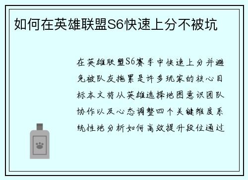 如何在英雄联盟S6快速上分不被坑