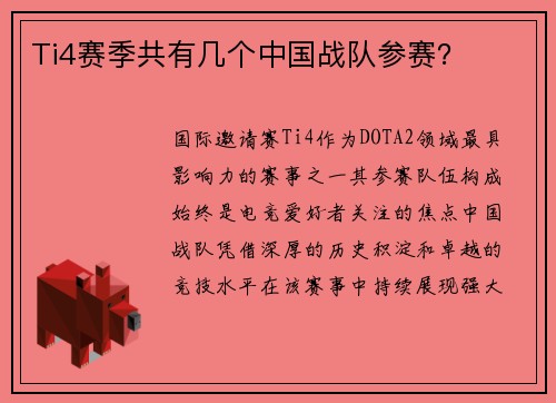 Ti4赛季共有几个中国战队参赛？