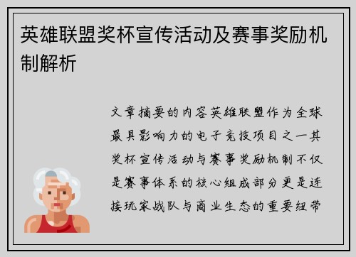 英雄联盟奖杯宣传活动及赛事奖励机制解析