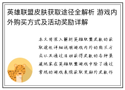 英雄联盟皮肤获取途径全解析 游戏内外购买方式及活动奖励详解