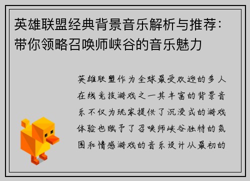 英雄联盟经典背景音乐解析与推荐：带你领略召唤师峡谷的音乐魅力