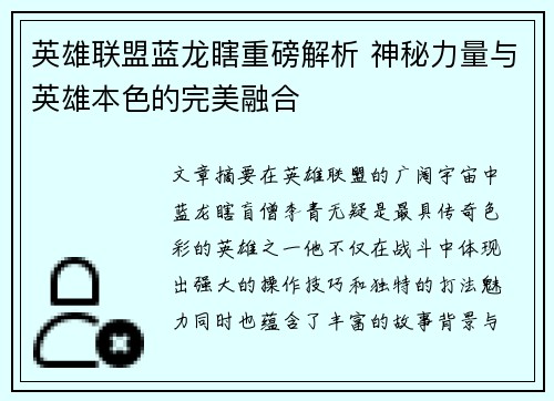 英雄联盟蓝龙瞎重磅解析 神秘力量与英雄本色的完美融合