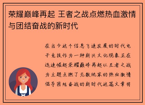 荣耀巅峰再起 王者之战点燃热血激情与团结奋战的新时代