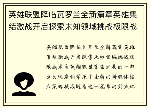 英雄联盟降临瓦罗兰全新篇章英雄集结激战开启探索未知领域挑战极限战术