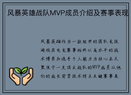风暴英雄战队MVP成员介绍及赛事表现