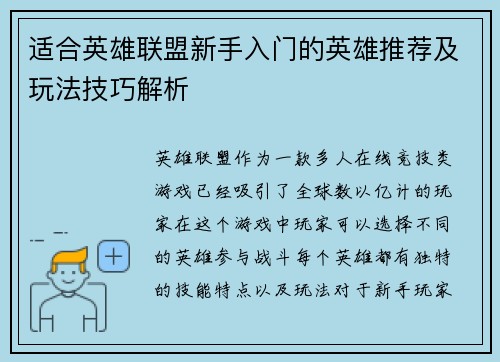 适合英雄联盟新手入门的英雄推荐及玩法技巧解析
