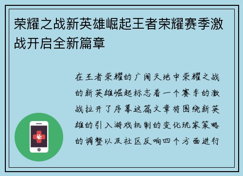 荣耀之战新英雄崛起王者荣耀赛季激战开启全新篇章