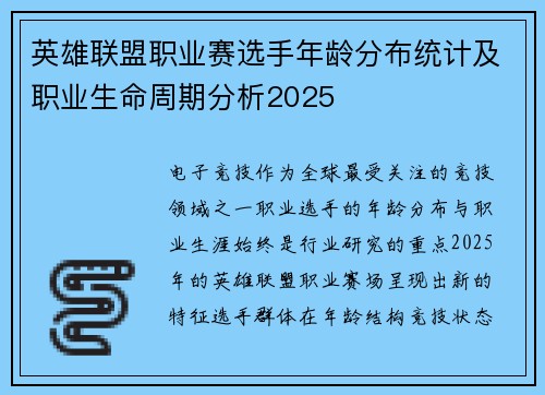 英雄联盟职业赛选手年龄分布统计及职业生命周期分析2025
