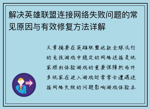 解决英雄联盟连接网络失败问题的常见原因与有效修复方法详解