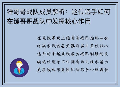 锤哥哥战队成员解析：这位选手如何在锤哥哥战队中发挥核心作用