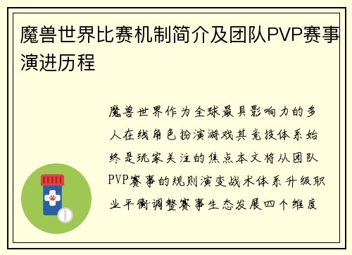 魔兽世界比赛机制简介及团队PVP赛事演进历程