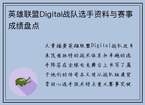 英雄联盟Digital战队选手资料与赛事成绩盘点