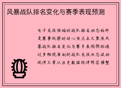 风暴战队排名变化与赛季表现预测