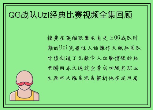QG战队Uzi经典比赛视频全集回顾