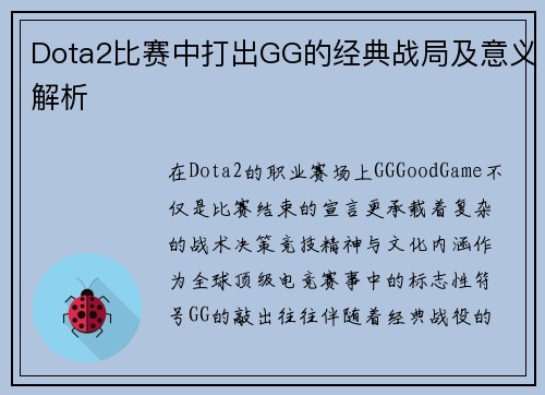 Dota2比赛中打出GG的经典战局及意义解析