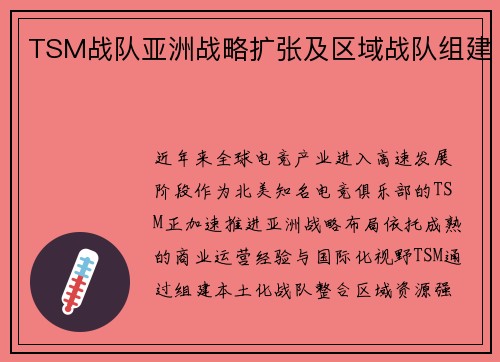 TSM战队亚洲战略扩张及区域战队组建