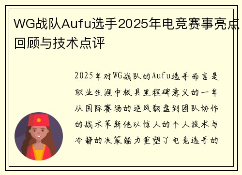 WG战队Aufu选手2025年电竞赛事亮点回顾与技术点评
