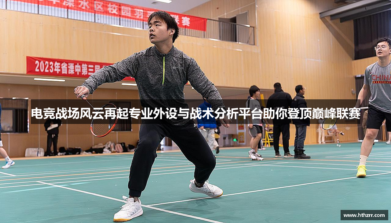 电竞战场风云再起专业外设与战术分析平台助你登顶巅峰联赛